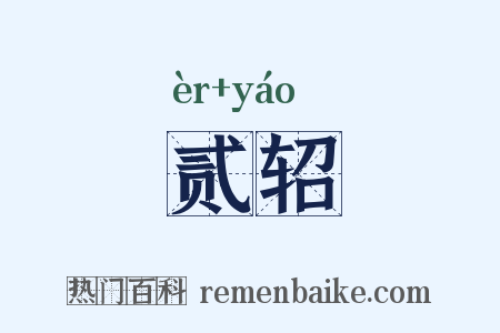 贰轺是什么意思的图片